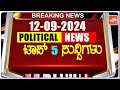 Today Top 5 Karnataka Political News : 12-09-2024 | Karnataka Breaking News | YOYO TV Kannada