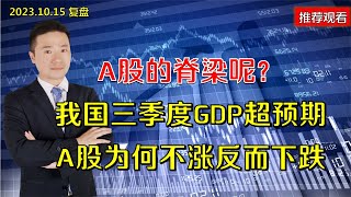 A股的脊梁呢？我国三季度GDP超预期，A股为何还是这么拉垮