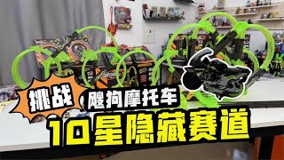 挑战飕狗摩托车10星隐藏赛道！只有1辆赛车通过？也太难了吧！