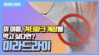 여름철 민망을 부르는 겨드랑이 땀, 이걸로 잡는다고! #미라드라이 | 피부지킴이