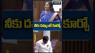 నీకు దమ్ముంటే కూర్చో #homeministeranitha  #bostasatyanarayana  #aplegislativecouncil  #shorts