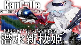 【艦これ】初秋イベ2018 E‐1甲作戦「作戦準備！後方兵站線確保」ゲージ破壊‼『艦隊これくしょん -艦これ-』