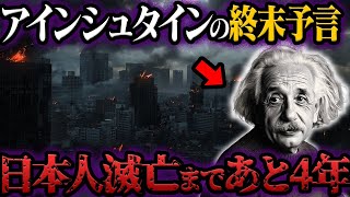 アインシュタインが残した日本への謝罪と警告！人類滅亡の予言が現実に【都市伝説】