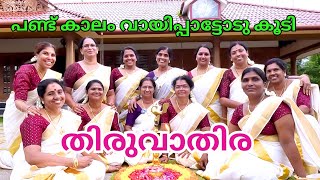 ഓണത്തിന് കളിക്കാൻ പറ്റിയ തിരുവാതിര #Thiruvathira | Onam 2023 | Nadan Thiruvathira