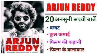 Arjun Reddy Movie Unknown Facts Budget Boxoffice Collection | Vijay Deverakonda | Kabir Singh Movie