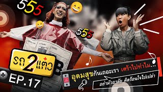 อุดมสุขกันเถอะเรา เศร้าไปทำไม... | รถ 2 แต๋ว EP.17