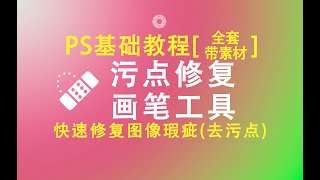 【PS基础教程】PS污点修复画笔工具操作讲解