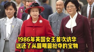 1986年英国女王首次访华珍贵影像，特意送还了从圆明园抢夺的文物