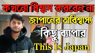 Japan | জাপানের বিস্ময়কর যেসব ব্যাপার আপনার বিশ্বাস হবেনা ।। Things You Won't Believe About JAPAN