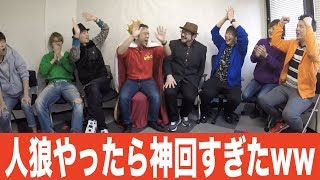 【神回】マックスむらいが神の人狼ゲームやって見た結果！！！！