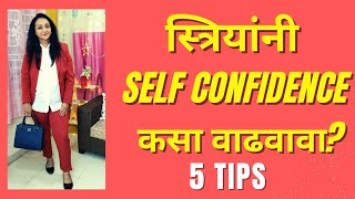 स्त्रियांनी स्वतः मधील Self Confidence कसा वाढवावा!? आत्मविश्वास ⭐️वाढवण्यासाठी 5 सोप्या tips❗️😊😊