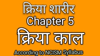 kriya sharir chapter 5 || kriya sharir chapter 5 kriya kaal | kriya kaal | क्रिया काल | kriya sharir