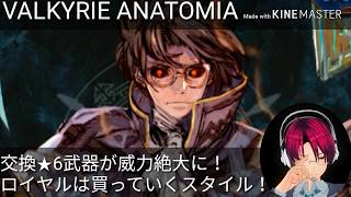 (実況)ヴァルキリーアナトミア 交換★6武器が威力絶大になったってよ！mさんの評価はこちら！(๑•̀ㅂ•́)و✧