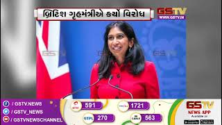 બ્રિટિશ ગૃહમંત્રીએ કર્યો વિરોધ | Gstv Gujarati News