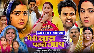 Meri Sas Pahle Aap Bhojpuri Movie | { भोजपुरी फिल्म मेरी सास पहले आप } Kajal Raghavani | Review Fact