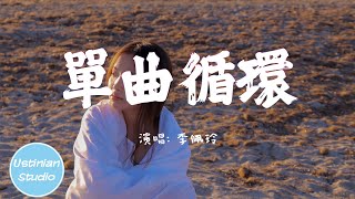 李佩玲 - 單曲循環【單曲循環 至安靜 難免動了感情，歌詞隱去 姓名 描寫我們愛情】(動態歌詞Lyrics)