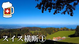 スイス横断１・スイスの北東から始まる長旅・Rorschach SG → Trogen AR