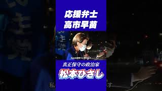 【応援弁士:高市早苗】初志貫徹！松本ひさし2期目の挑戦へ！（令和3年10月27日） #選挙  #高市早苗 #shorts