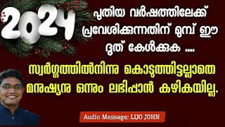 പുതിയ വർഷത്തിലേക്ക് പ്രവേശിക്കുന്നതിന് മുമ്പ് ഈ ദൂത് കേൾക്കുക ....| Year Ending New Year Message