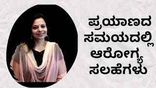 ಪ್ರಯಾಣದ ಸಮಯದಲ್ಲಿ ಆರೋಗ್ಯ ಸಲಹೆಗಳು💃❤