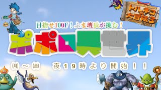 ポポロ異世界　【21F～】　18日目　最高到達階層39F  手ごたえを感じる