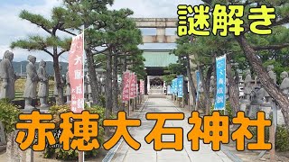 第59回 忠臣蔵ゆかりの赤穂大石神社【謎解きレベル★★★】/[Travel][Hyogo][Japan][Shrine][Chushingura]