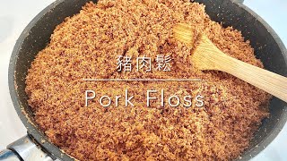 豬肉鬆Pork Floss -肉鬆Meat Sung 自製手工肉酥Handmade Meat Floss 配菜Topping/餡料Filling 中華料理Chinese  Food(2021)