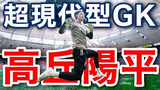 【超現代型GK】高丘陽平 プレー集 2025ver