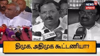 திமுக, அதிமுக கூட்டணியா?  திமுக, அதிமுக இடையே மறைமுக கூட்டணி! | DMK, AIADMK coalition?