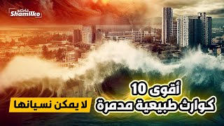 أقوى 10 كوارث طبيعية مدمرة | من بينها زلزال تركيا وسوريا