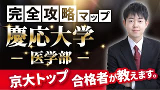 【配点・おすすめの参考書・対策スケジュール】日本一分かりやすい慶應大学医学部の入試分析