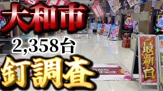 【店舗のクセ】大和市にあるパチンコ屋の優良店を大公開