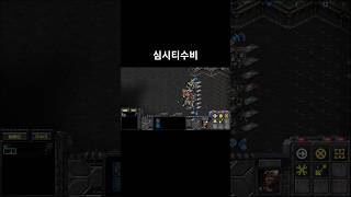 입구 막기를 시도했으나 저글링이 뛰어와서 서플을 깨는데 #스타크래프트 #게임 #테란 #games  #gaming #gameplay