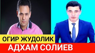 АФСУСКИ ХОНАНДА АДХАМ СОЛИЕВ ОГИР ЖУДОЛИККА УЧРАДИ...