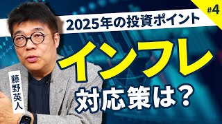 2025年のインフレ問題、資産形成はどうすればいい？