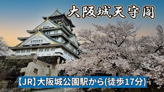 【JR】大阪城公園駅から大阪城天守閣までの行き方