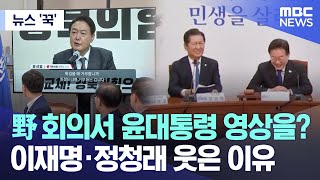[뉴스 '꾹'] 野 회의서 윤대통령 영상을? 이재명·정청래 웃은 이유 (2024.05.03/MBC뉴스)