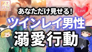 ツインレイ男性の愛情表現！あなたに夢中の溺愛サイン6選