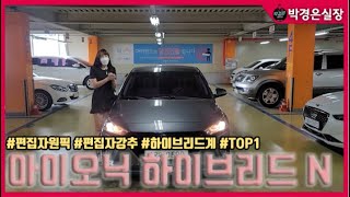 (판매완료)완전무사고 ! 전국최저가 이번이 마지막 기회 TOP1!! 아이오닉 n 1500만원!!(소중한인연감사합니다)