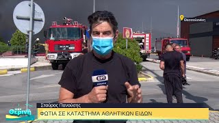 Φωτιά σε κατάστημα αθλητικών ειδών στην ανατολική Θεσσαλονίκη | 13/07/2022 | ΕΡΤ