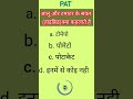 pat।cgpat।pat quiz।best quiz for entrence exam।agriculture।science quiz।poly tech