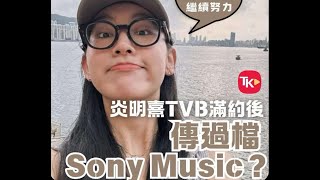 無厘政經180a 炎明熹今年10月約滿TVB?/中年3出現極不公賽果:伍仲衡玩造馬捧自己友? 20250108