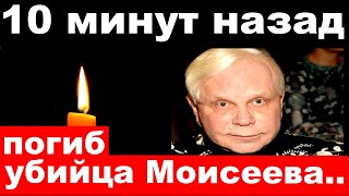 10 минут назад / погиб убийца Бориса Моисеева