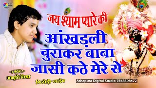 आंखड़ली चुराकर बाबा जासी कद मेरे से  | khatu wale shyam teri sharan me aa gaya | Aakrti Mishra