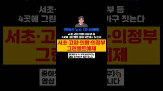 [부동산 뉴스] 서초·고양·의왕·의정부 등 4곳에 그린벨트 풀어 5만가구 짓는다 (주택공급절벽, 수도권 집중화, 그린벨트해제 이게 과연 맞는걸까?) #부동산 #부동산뉴스