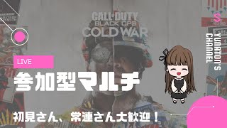 【COD:BOCW】参加型マルチ！初見さんも大歓迎♪