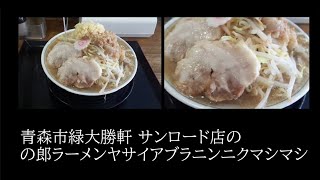 【孤独の青森県民】青森市緑の大勝軒 サンロード青森店のの郎ラーメンヤサイアブラニンニクマシマシ