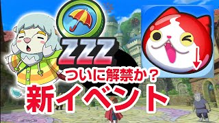 【ぷにぷに攻略】新イベント ＺＺＺランク解禁か コラボの可能性 桂馬の間 酒呑童子 妖魔将棋 角行 洞潔 きまぐれゲート 妖怪ウォッチ