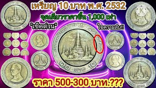 เหรียญ 10 บาทพ.ศ. 2532 ดูแค่จุดเดียวราคาขึ้น 1,000 เช่า เช็คด่วน.!!ไขความลับ ราคา 500-3,000 บาท!!!!#