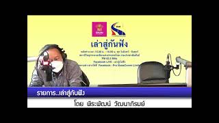 เล่าสู่กันฟัง 080764 เรื่อง  : WHO ประกาศให้ไทยพ้นจาก 14 ประเทศ ที่มีปัญหาวัณโรคสูง